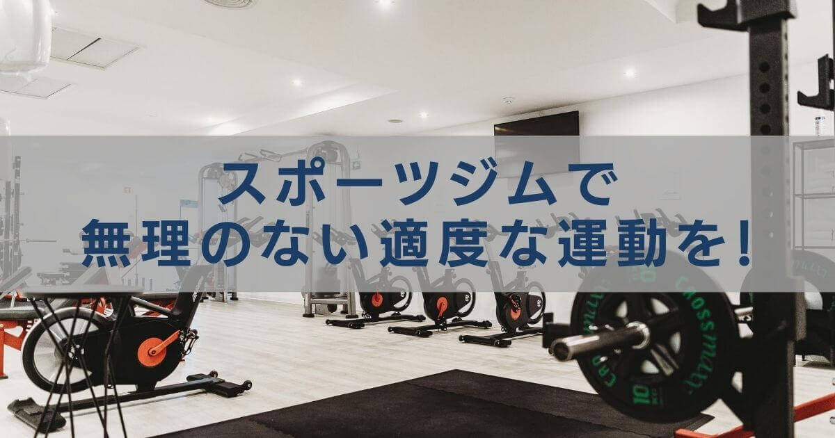 スポーツジムでトレーナーのアドバイスを受けながら 自分のからだに最適な 無理のない適度な運動を続けましょう