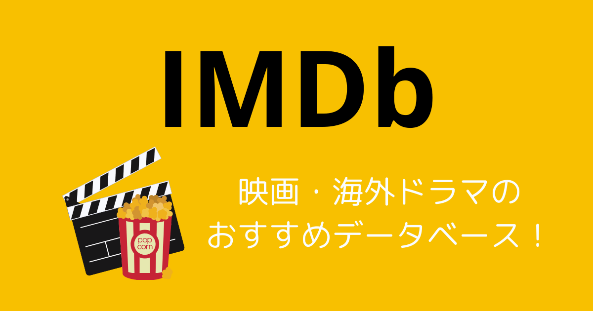 Imdbは映画 海外ドラマのおすすめ作品を探すのに最適なデータベース