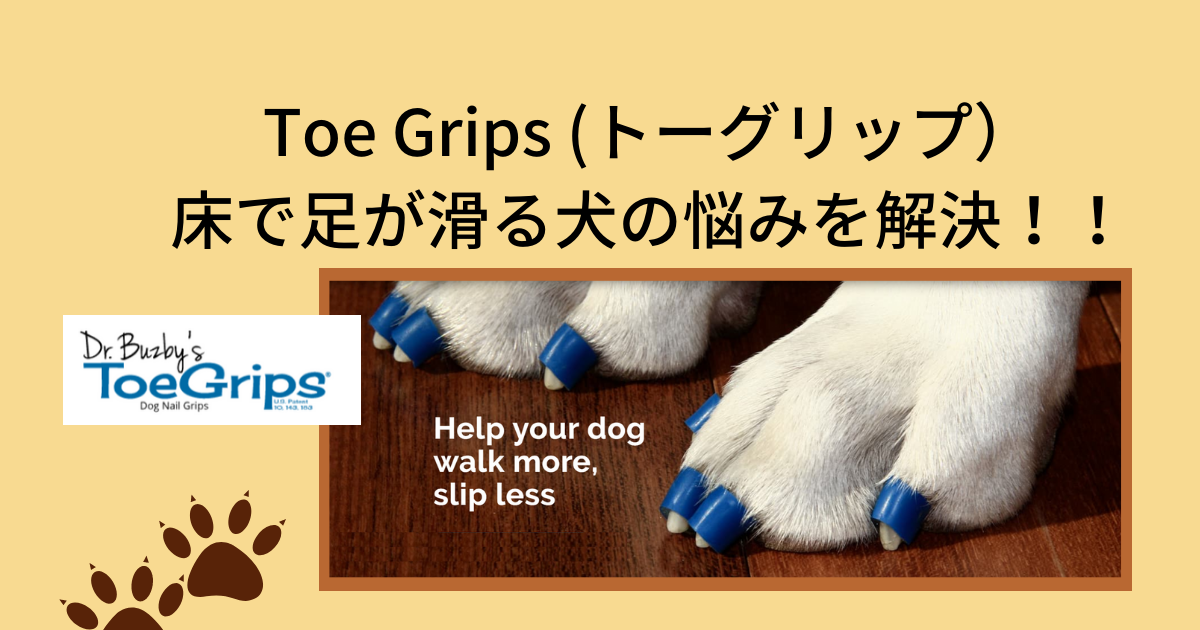 【Toe Grips トーグリップ】足が滑る犬の悩みはこれで解決！