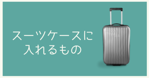 海外出張の際に必需品の持ち物リストをご紹介します 女性必見