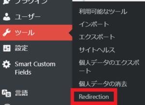管理画面→ツール→Redirection