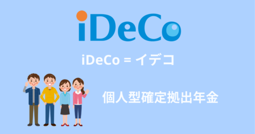 iDeCoとは個人型確定拠出年金
