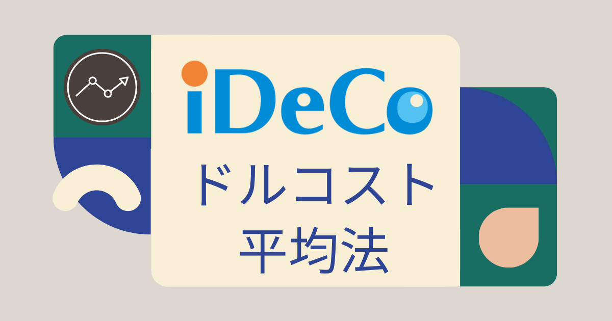 iDeCoとドルコスト平均法のアイキャッチ画像