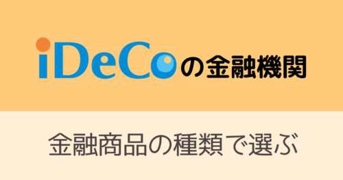 iDeCoの金融機関を金融商品の種類で選ぶ・アイキャッチ画像