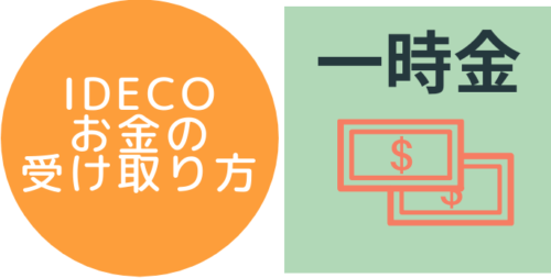 idecoのお金の受け取り方【一時金】と【年金】をインフォグラフィックで図示した画像一時金