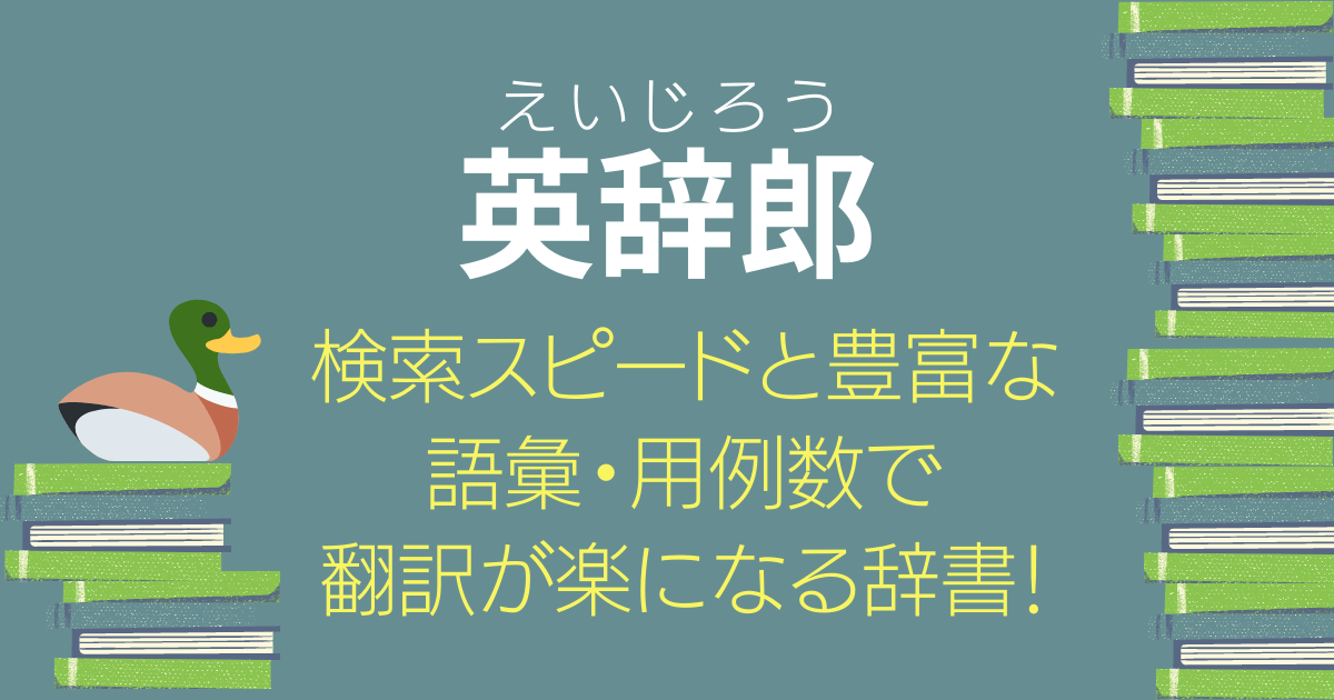 翻訳者が愛用する翻訳の強い味方 英辞朗とは 使うべき3つの理由