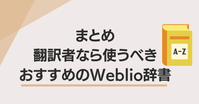 翻訳者なら使うべきおすすめのWeblio辞書・まとめの画像