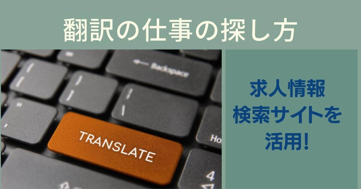 在宅フリーランスの翻訳の仕事の探し方 求人情報検索サイトを活用