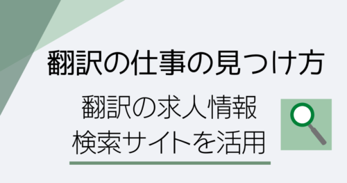 在宅フリーランスの翻訳の仕事の探し方 求人情報検索サイトを活用