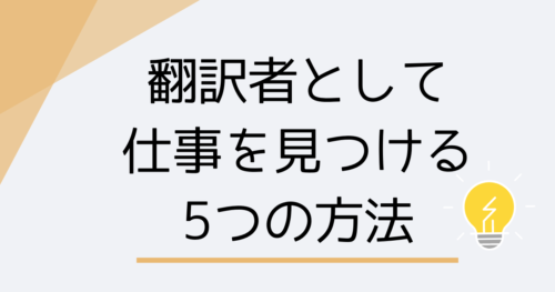 在宅フリーランスの翻訳の仕事の探し方 求人情報検索サイトを活用