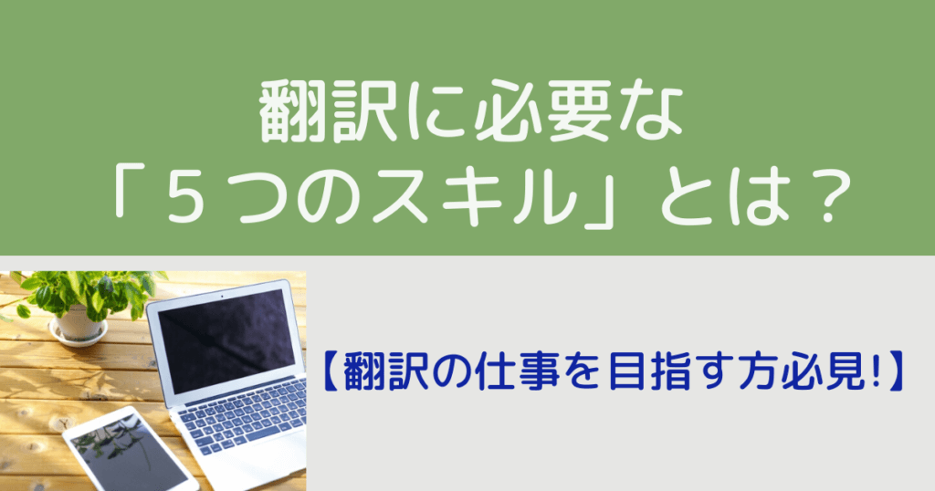 翻訳者を目指すなら必ず必要な ５つのスキル とは 初心者必見