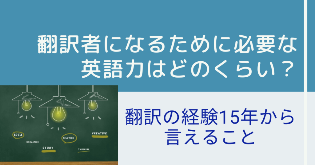 翻訳者になるために必要な英語力は 翻訳の経験15年から言えること