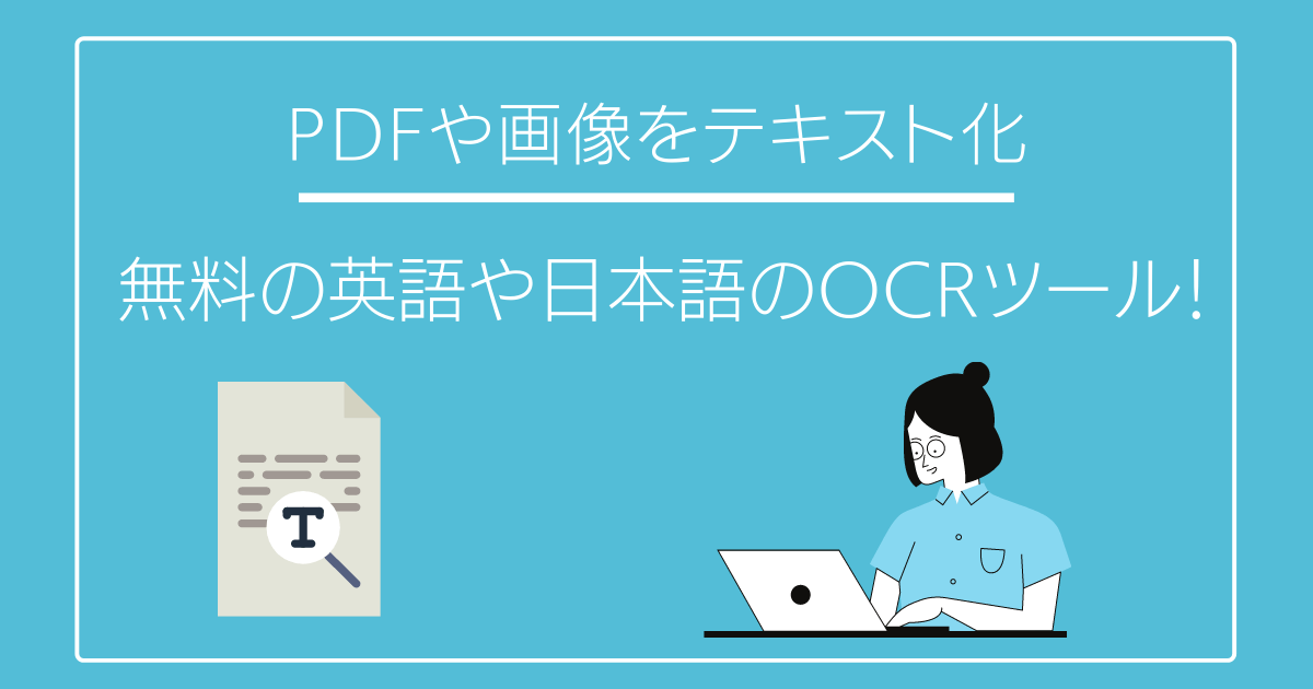 PDFや画像をテキスト化する無料Online-OCRを紹介するアイキャッチ画像