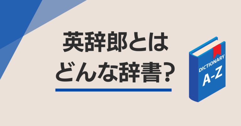 翻訳者が愛用する翻訳の強い味方 英辞朗とは 使うべき3つの理由