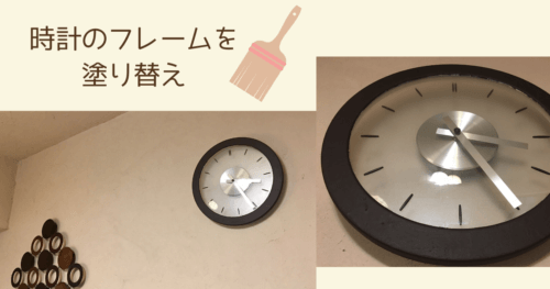 ミルクペイントでIKEAの時計のフレームを塗り替えた画像