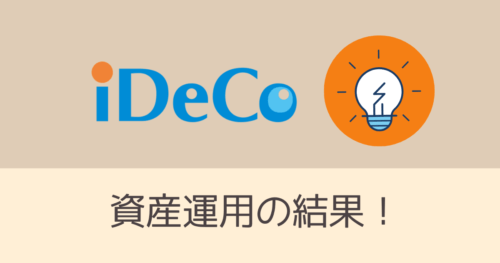 iDeCoの資産運用の結果・アイキャッチ画像