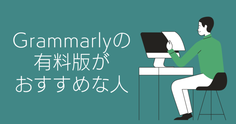 Grammarly 英文作成の腕が劇的に上がる英文校正ツール グラマリー