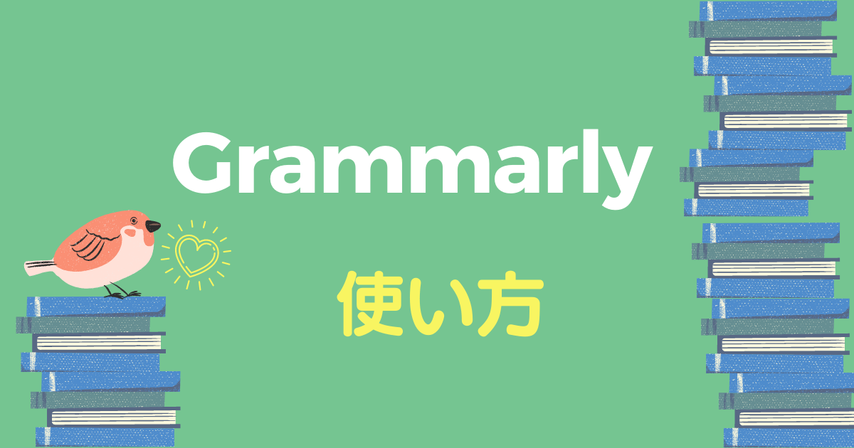 最新版 Grammarly どこよりも詳しい登録方法と使い方 グラマリー