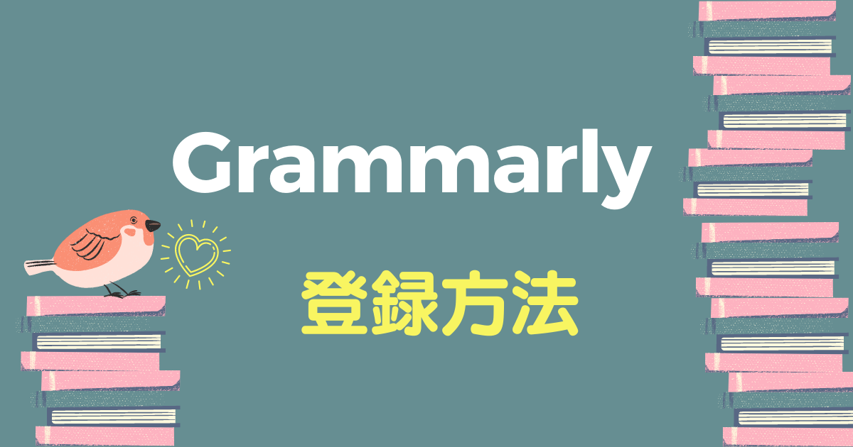 最新版 Grammarly どこよりも詳しい登録方法と使い方