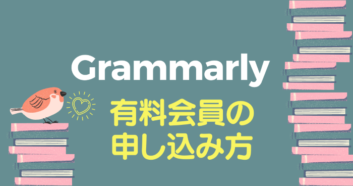 英語ができると思われたいならgrammarly グラマリー 有料版