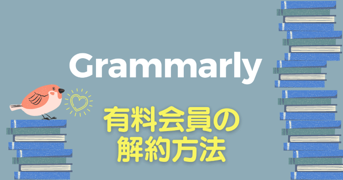 英語ができると思われたいならgrammarly グラマリー 有料版