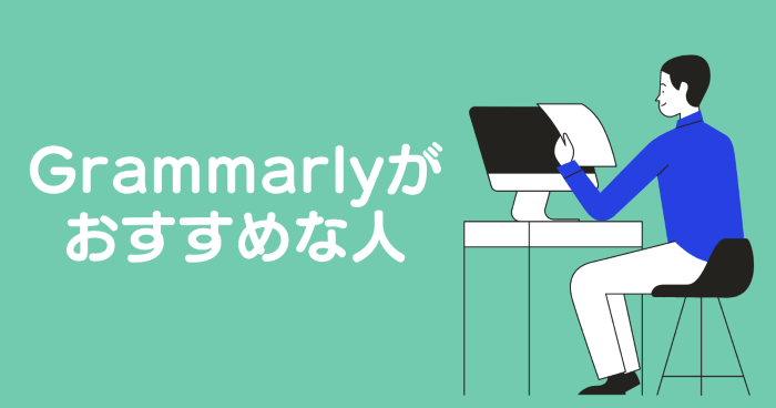 英語ができると思われたいならgrammarly グラマリー 有料版