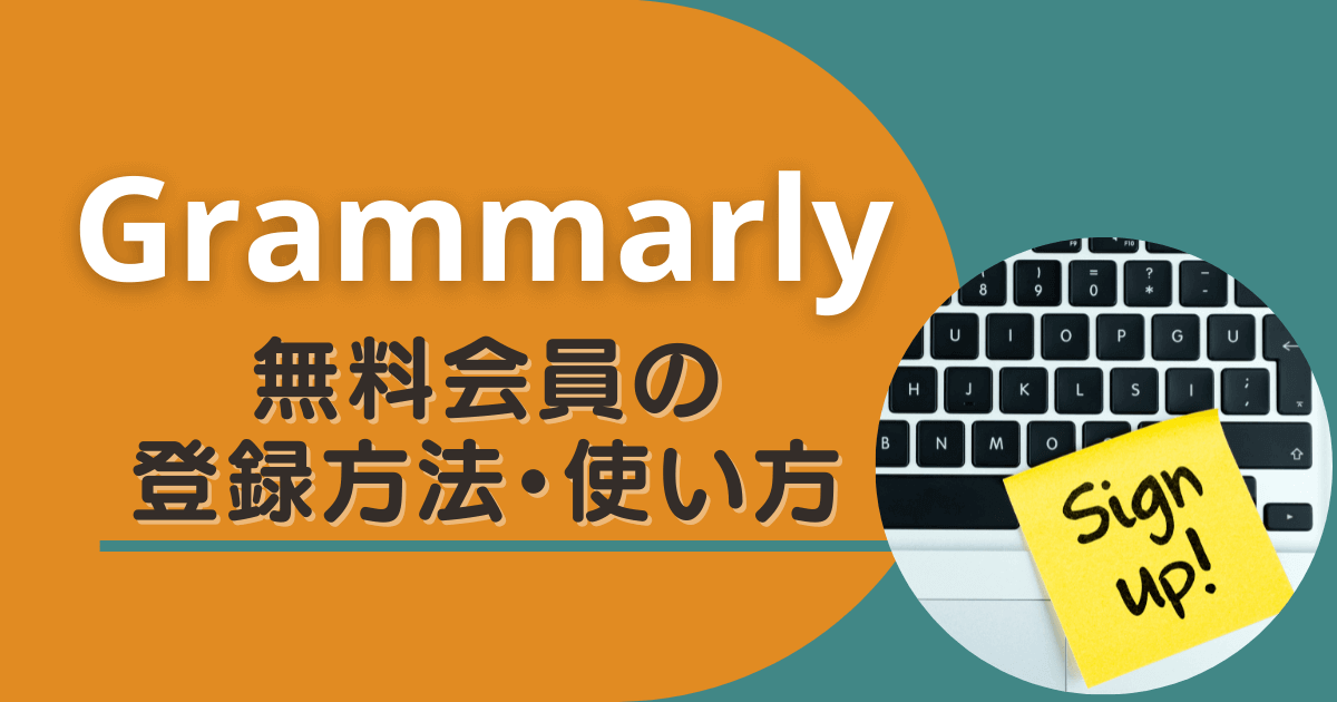 最新版 Grammarly どこよりも詳しい登録方法と使い方 グラマリー