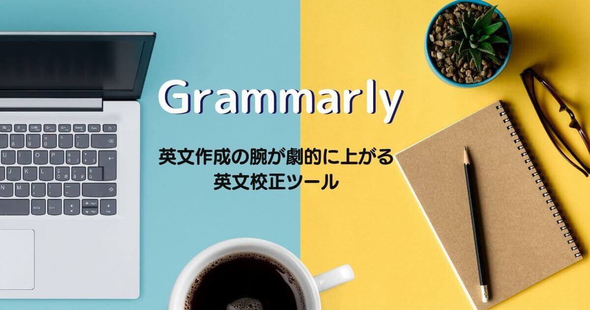 Grammarly 英文作成の腕が劇的に上がる英文校正ツール グラマリー