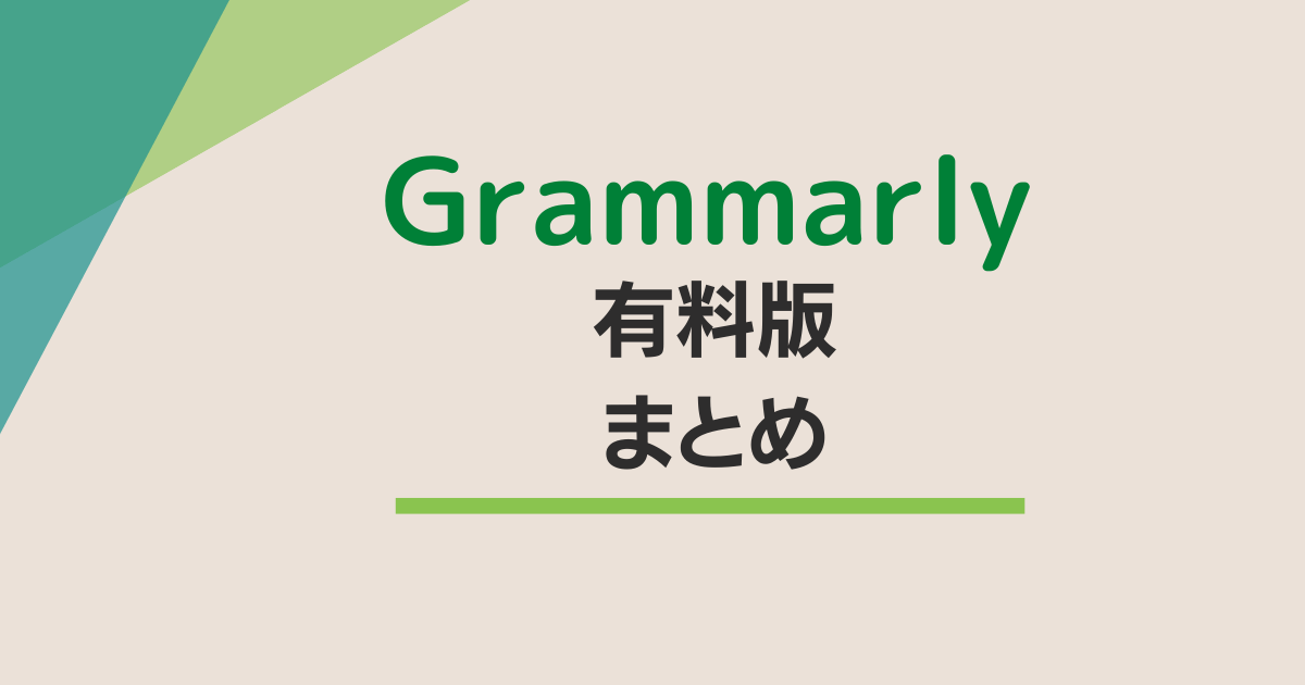 Grammarly 有料
