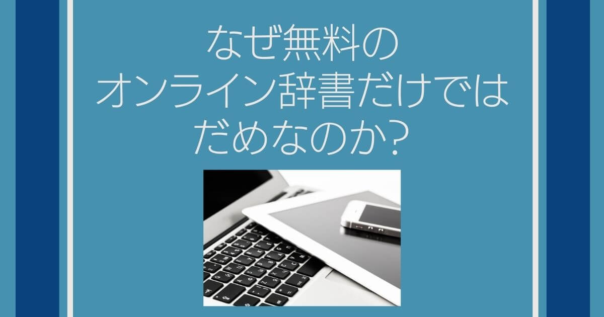 翻訳者に必須の英和辞書 和英辞書 5選 と英英辞書 3選