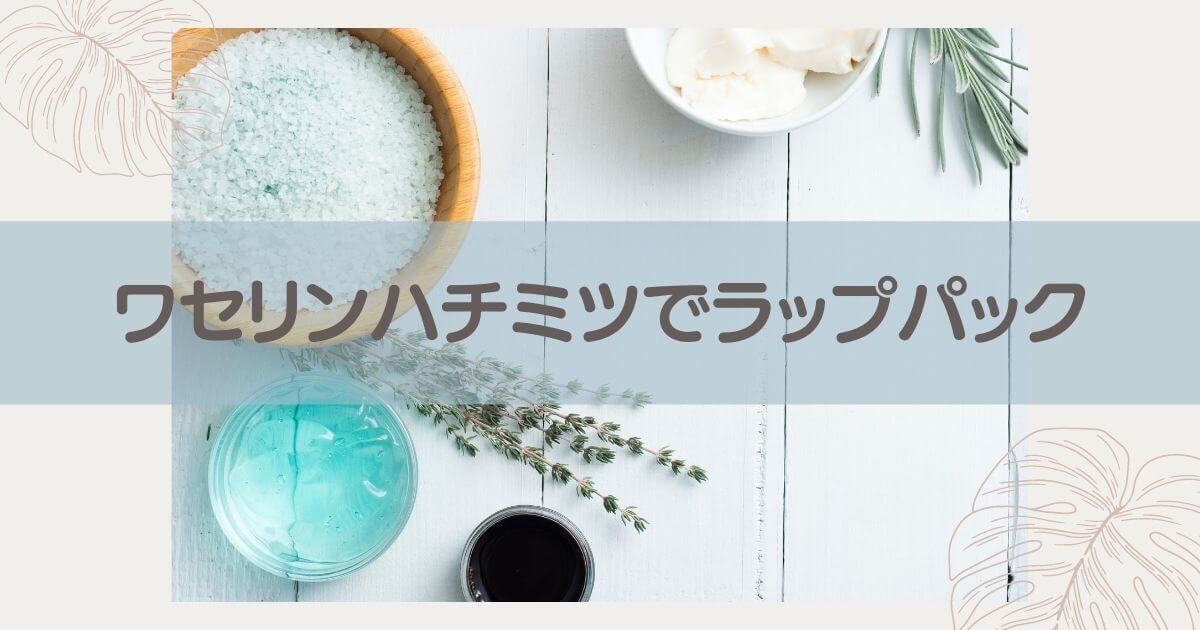 朗報 ワセリンでも唇が荒れてしまう方 ワセリン 蜂蜜 で解決