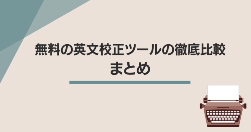 2021年版 無料の英文校正 添削ツール 厳選6つ 徹底比較