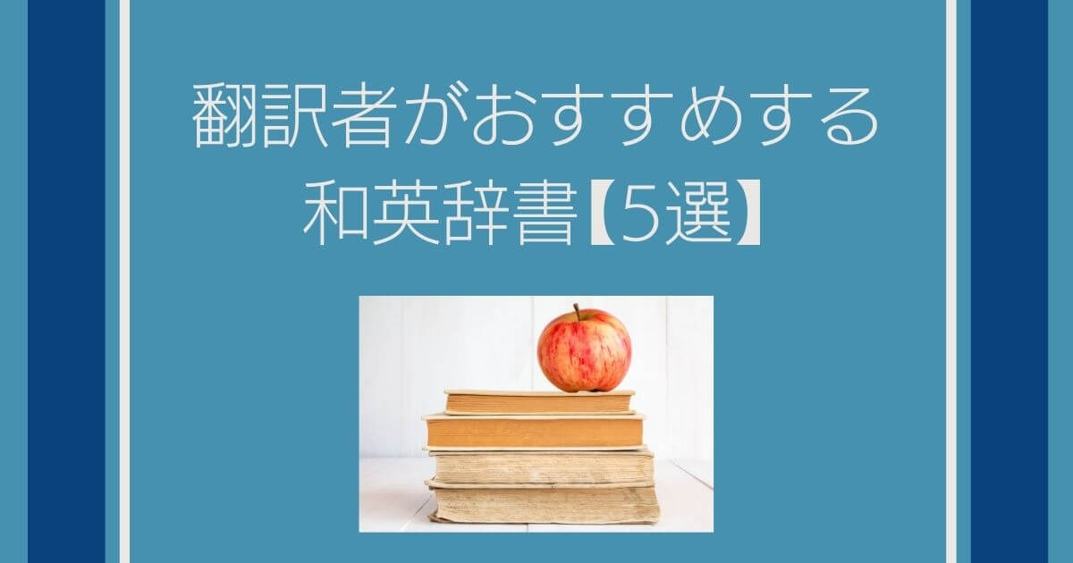 翻訳者に必須の英和辞書 和英辞書 5選 と英英辞書 3選