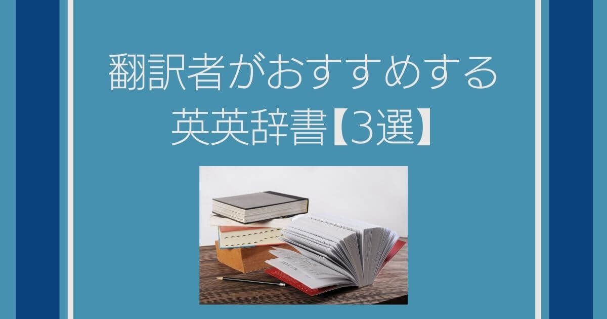 翻訳者に必須の英和辞書 和英辞書 5選 と英英辞書 3選