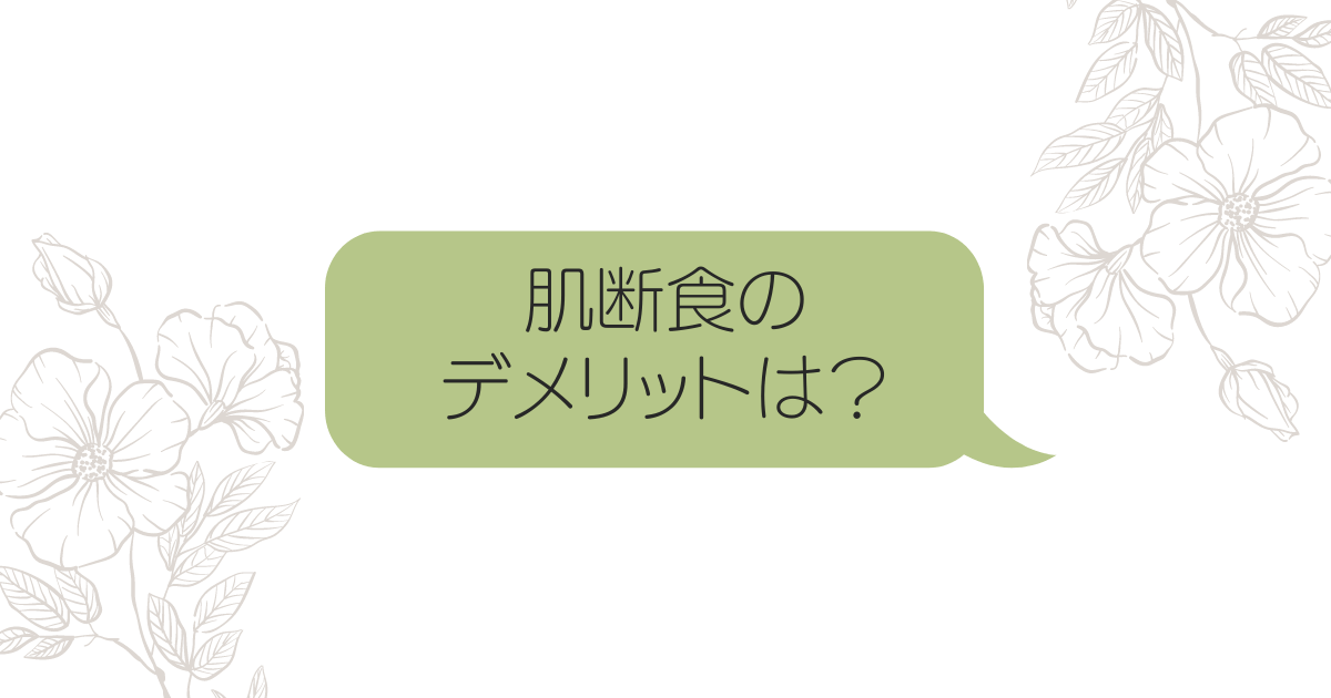 肌断食約10年 アトピー肌 敏感肌が改善した宇津木式スキンケア