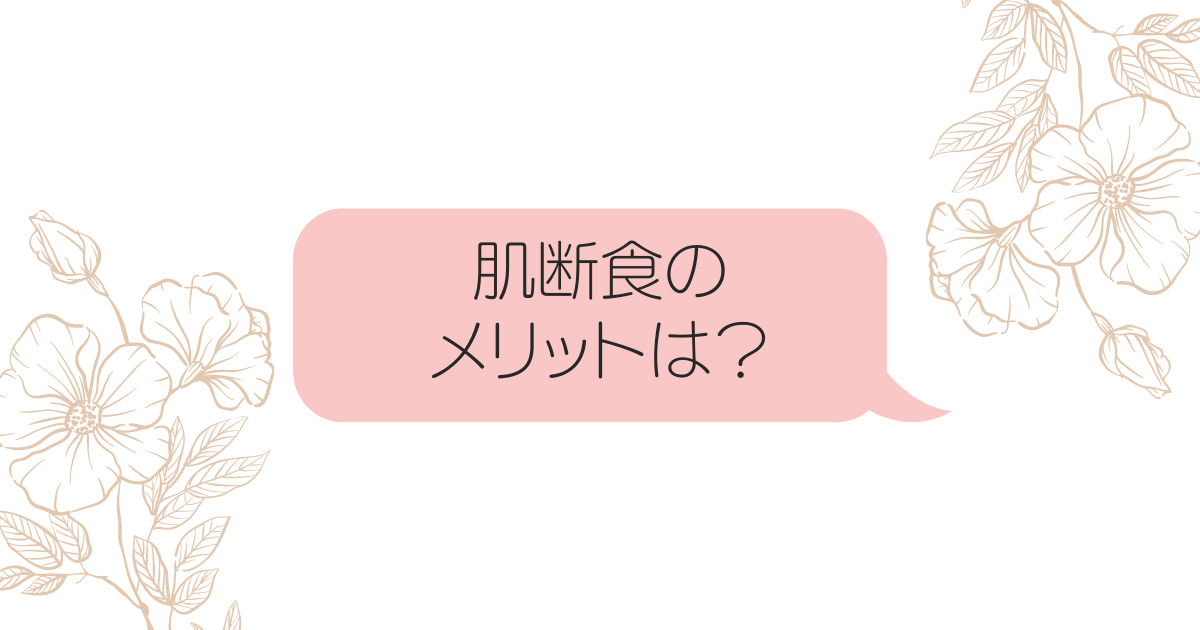 肌断食約10年 アトピー肌 敏感肌が改善した宇津木式スキンケア