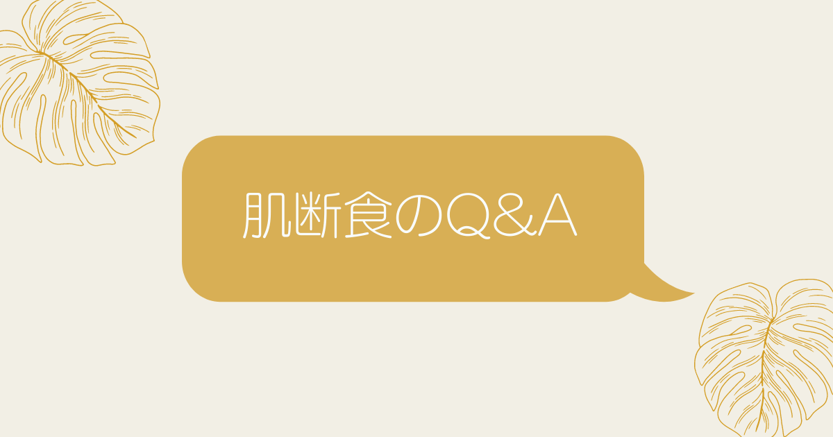 肌断食約10年 アトピー肌 敏感肌が改善した宇津木式スキンケア