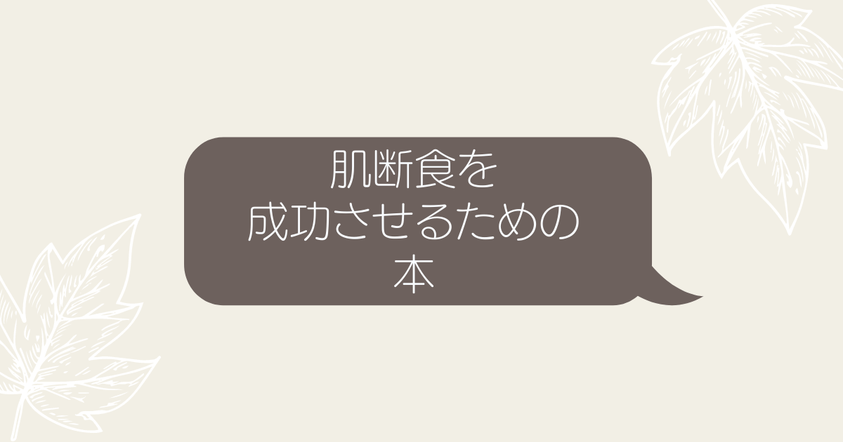肌断食約10年 アトピー肌 敏感肌が改善した宇津木式スキンケア