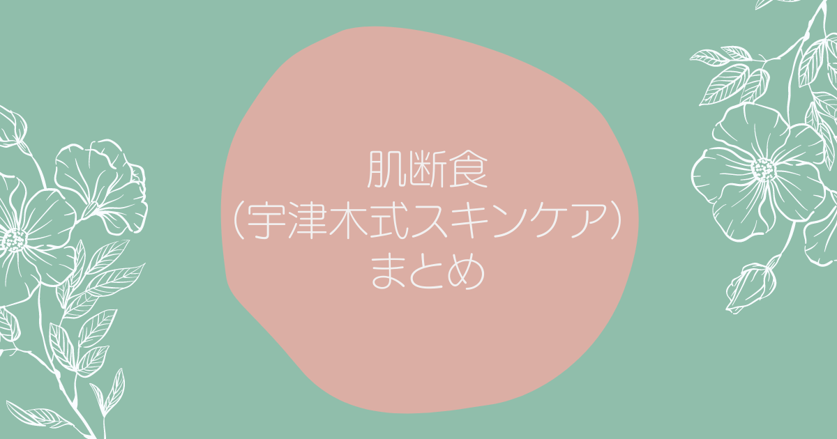 肌断食約10年 アトピー肌 敏感肌が改善した宇津木式スキンケア