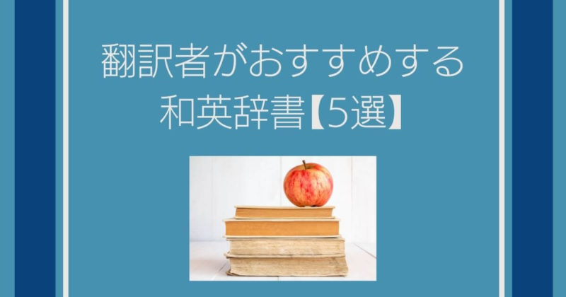 翻訳者がおすすめする和英辞書【5選】