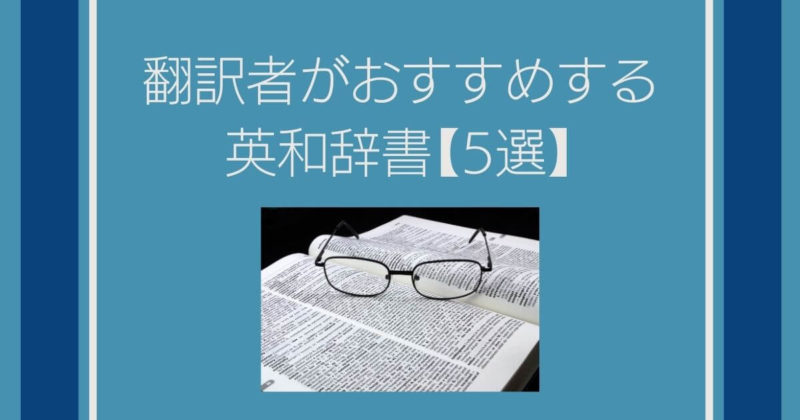 翻訳者がおすすめする英和辞書【5選】