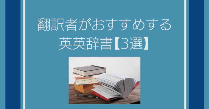 翻訳者がおすすめする英英辞書【3選】