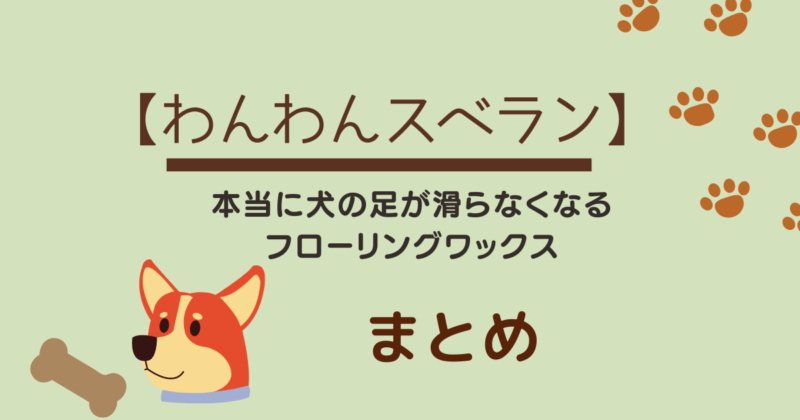 わんわんスベラン 本当に犬の足が滑らなくなるフローリングワックス