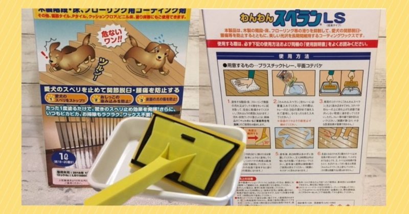わんわんスベラン 本当に犬の足が滑らなくなるフローリングワックス