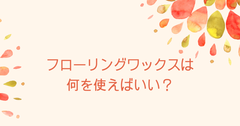 わんわんスベラン 本当に犬の足が滑らなくなるフローリングワックス