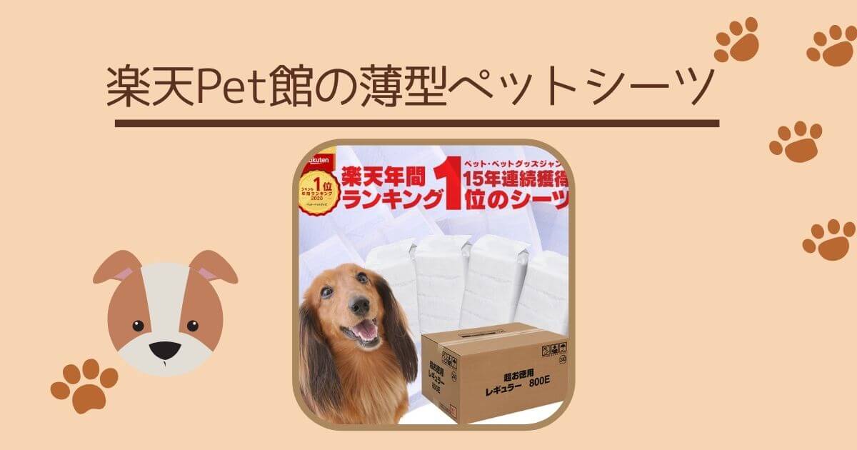 犬用のトイレシートのおすすめベスト3選をご紹介