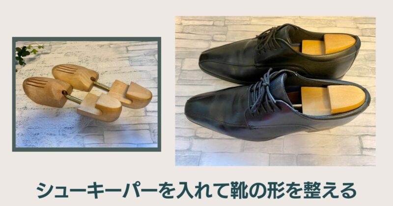 靴磨きステップ1：シューキーパーで靴の形を整える