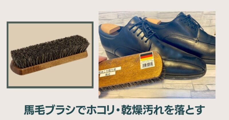 靴磨きステップ2：馬毛ブラシでホコリ・乾燥汚れを落とす