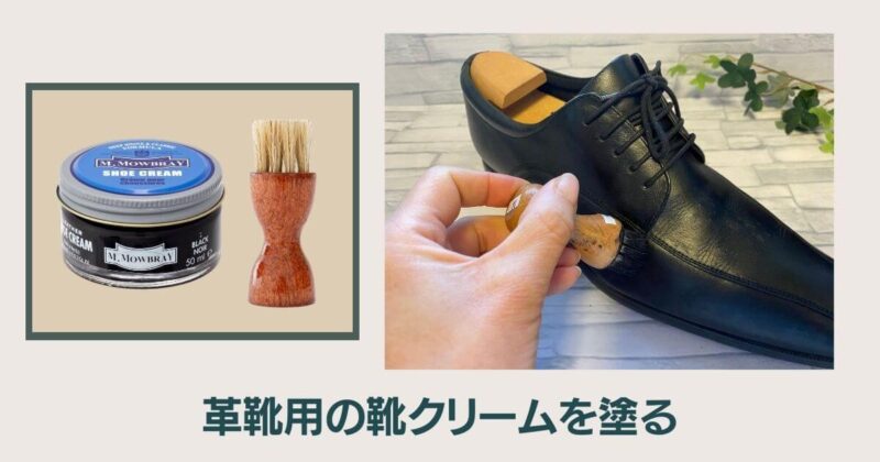 靴磨きステップ4：革用クリームを塗る