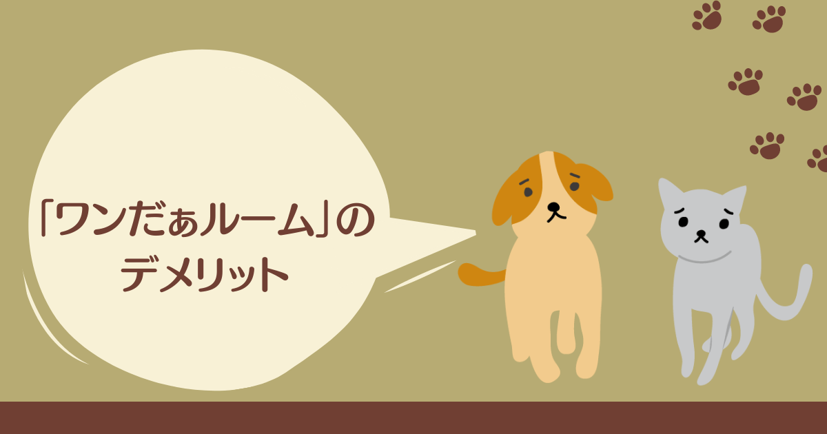 ワンだぁルーム ご近所迷惑の対策に最強のペット用防音室 鳴き声が劇的に小さくなります